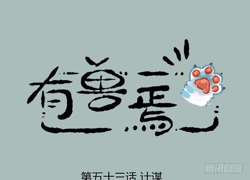 有兽焉韩漫全集-养貔貅要准备什么无删减无遮挡章节图片 