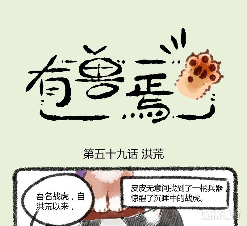 有兽焉韩漫全集-白虎的来历无删减无遮挡章节图片 