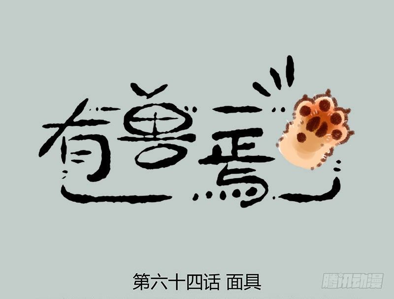 有兽焉韩漫全集-带面具的角色总会引起好奇无删减无遮挡章节图片 