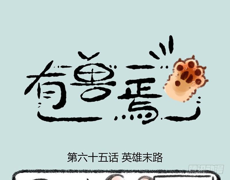 有兽焉韩漫全集-落魄神兽的现代生活无删减无遮挡章节图片 