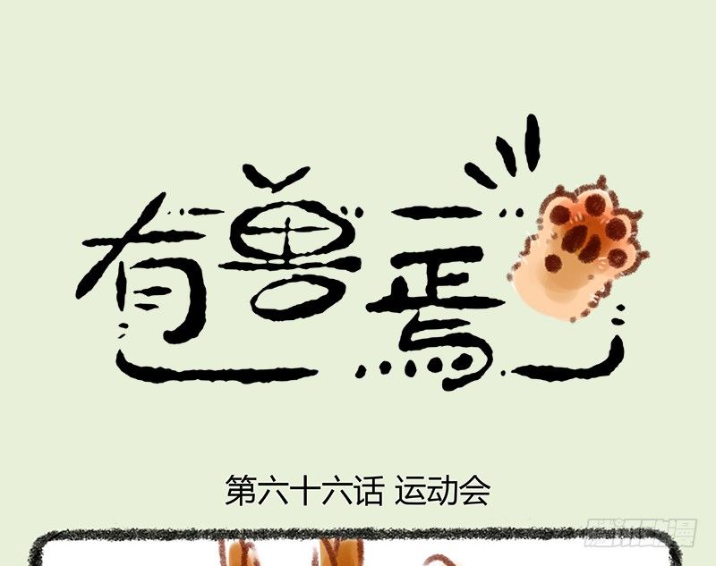 有兽焉韩漫全集-懒兽运动会无删减无遮挡章节图片 