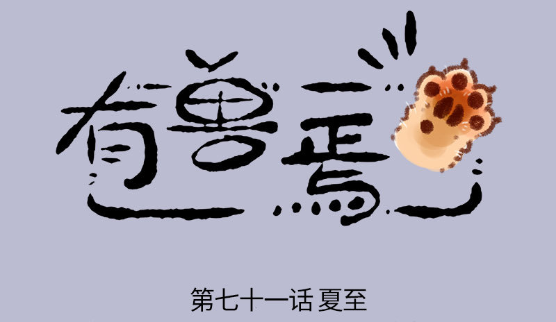 有兽焉韩漫全集-青青原上草，头顶能跑马无删减无遮挡章节图片 