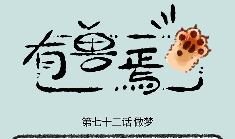 有兽焉韩漫全集-寄兽篱下无删减无遮挡章节图片 