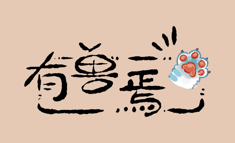 有兽焉韩漫全集-神兽也没办法无删减无遮挡章节图片 