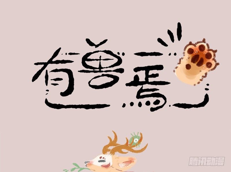 有兽焉韩漫全集-头上青青草，干薅不见少。 ​​​​无删减无遮挡章节图片 