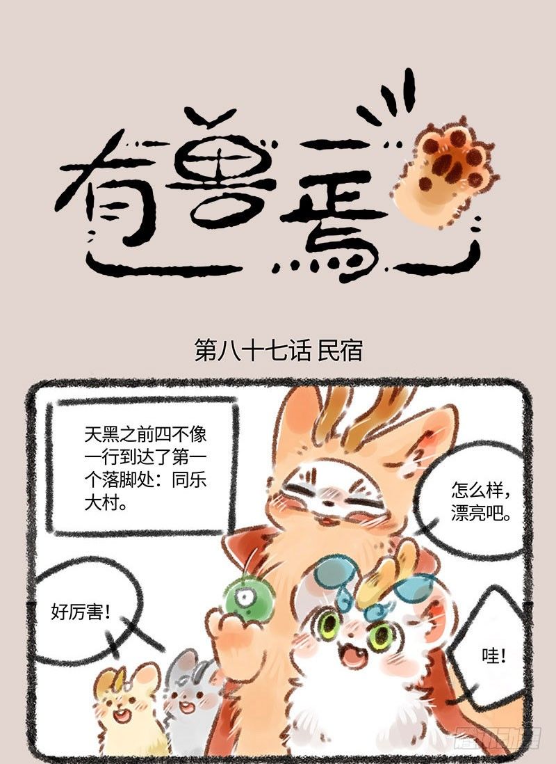 有兽焉韩漫全集-民宿的快乐无删减无遮挡章节图片 