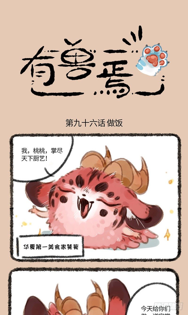 有兽焉韩漫全集-神兽做饭！无删减无遮挡章节图片 