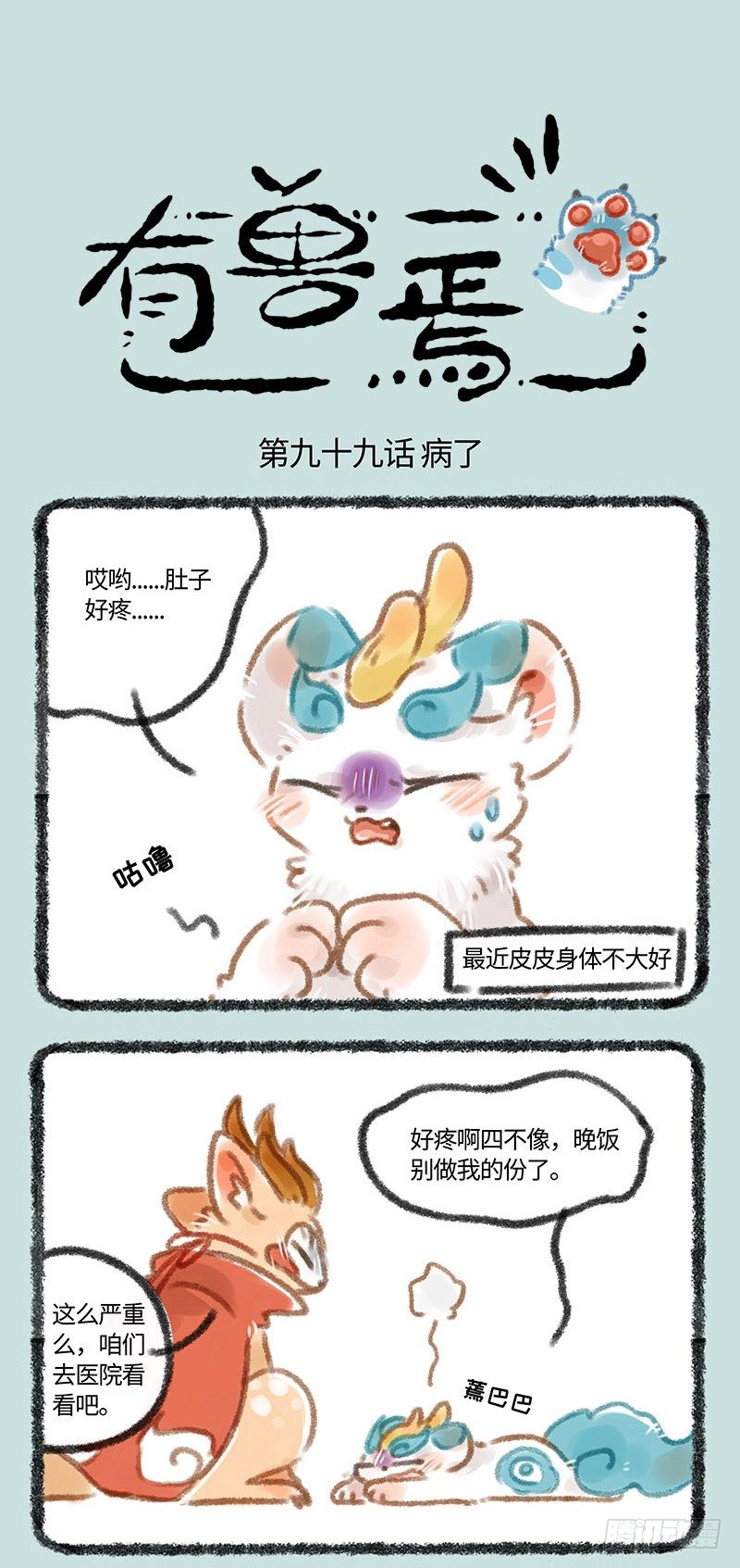 有兽焉韩漫全集-皮皮生病无删减无遮挡章节图片 