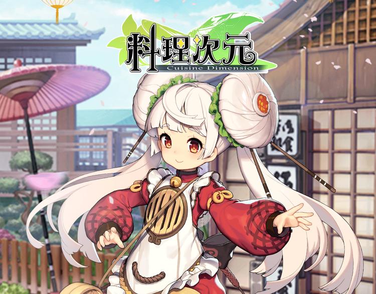 游戏世界韩漫全集-【料理次元】主厨！食灵的次元需要你！无删减无遮挡章节图片 