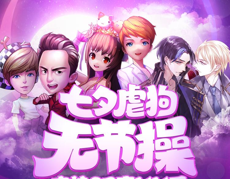 游戏世界韩漫全集-【七夕活动】8组虐狗CP组合大PK无删减无遮挡章节图片 
