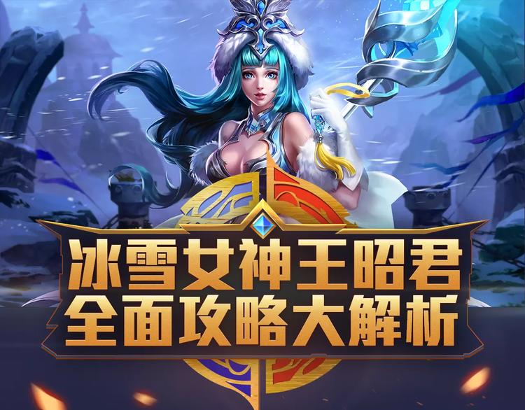 游戏世界韩漫全集-【王者荣耀】王昭君人物详解无删减无遮挡章节图片 