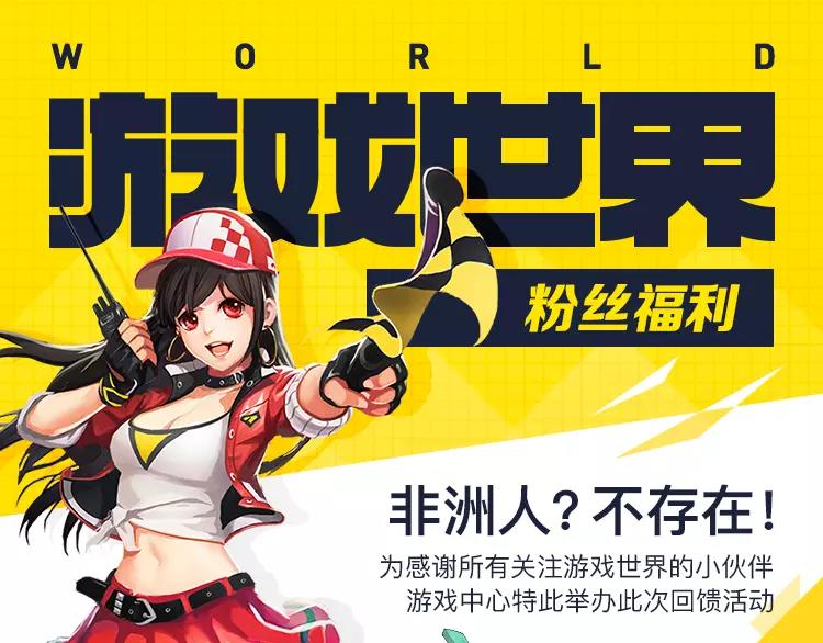 游戏世界韩漫全集-【粉丝福利】关注送大奖无删减无遮挡章节图片 