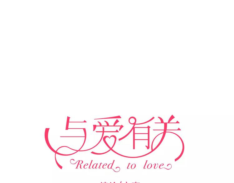 游戏世界韩漫全集-恋与制作人 x《与爱有关》无删减无遮挡章节图片 