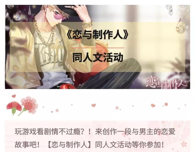 游戏世界韩漫全集-【恋与制作人】同人文活动无删减无遮挡章节图片 