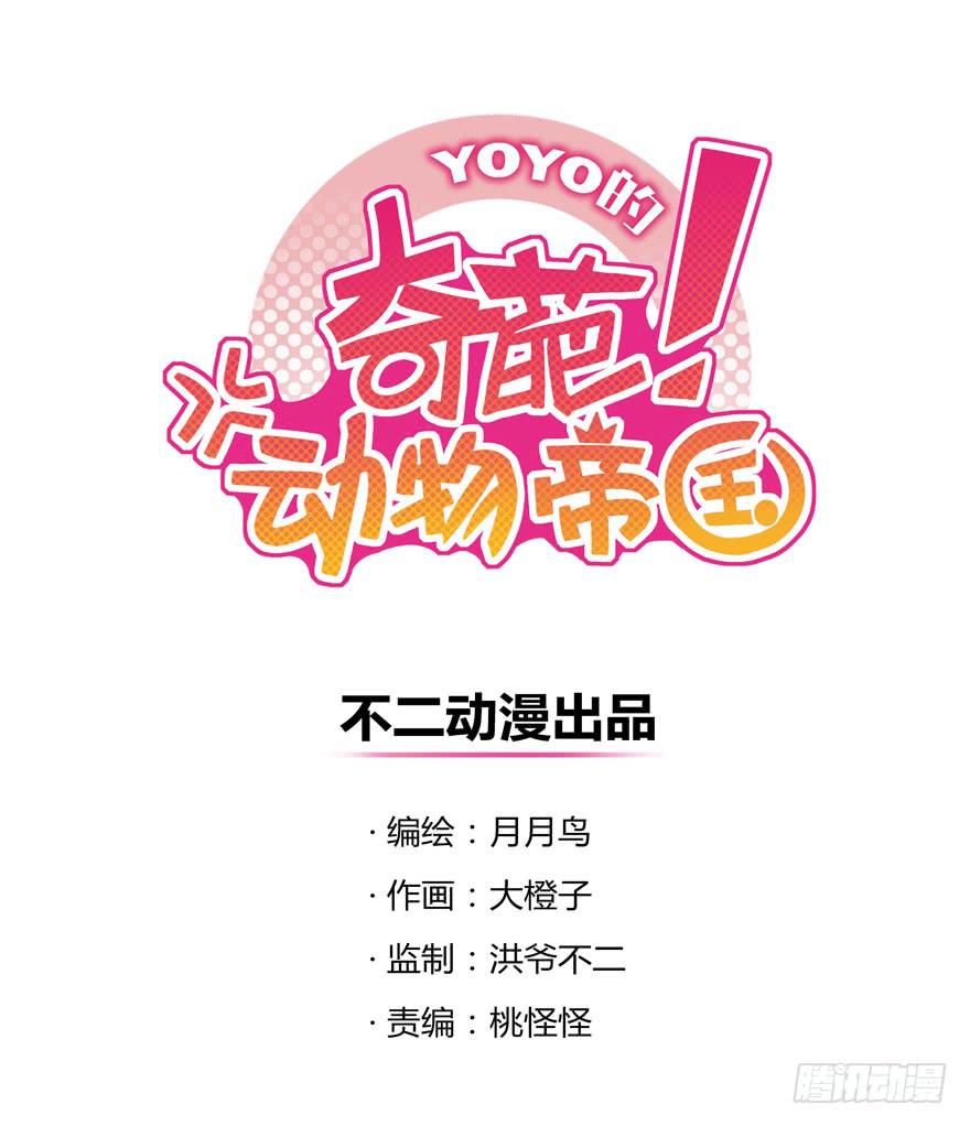 YOYO的奇葩动物帝国-糖果与鞭子（上）全彩韩漫标签