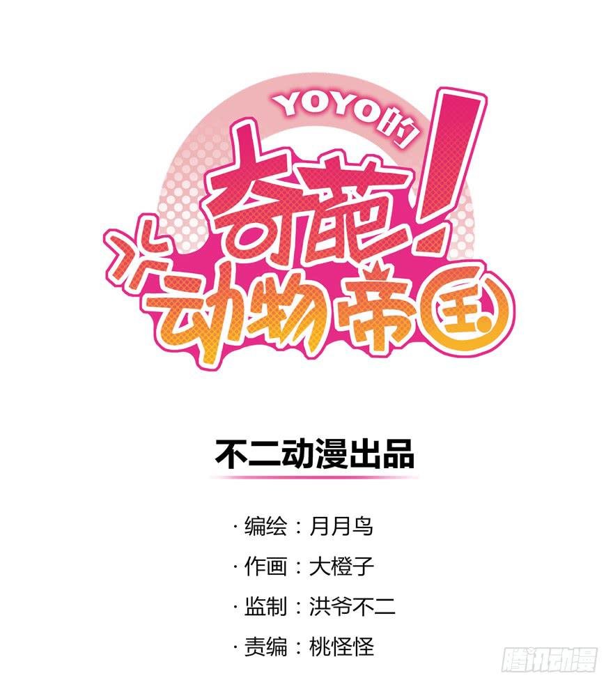 YOYO的奇葩动物帝国-臭豆腐是劳动人民智慧的结晶全彩韩漫标签