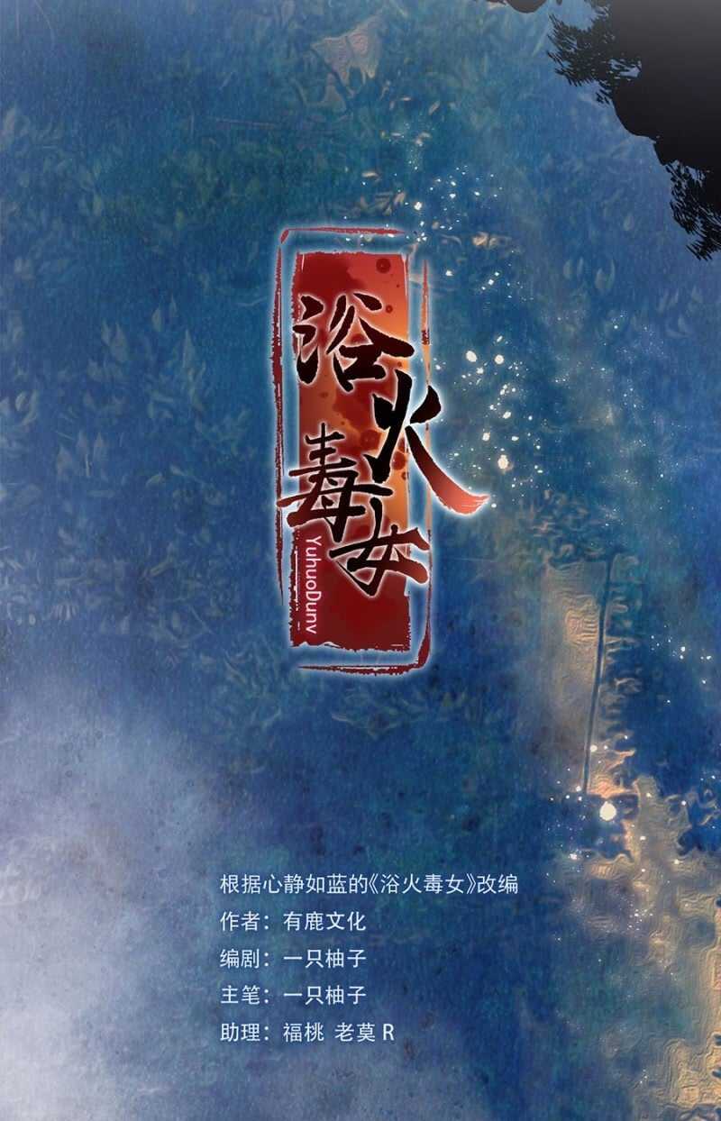 浴火毒女韩漫全集-无从知晓无删减无遮挡章节图片 