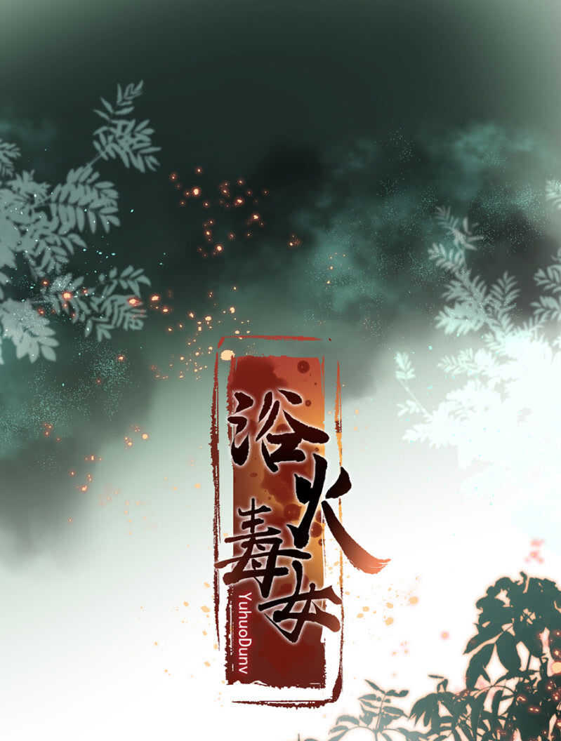 浴火毒女韩漫全集-我来解释无删减无遮挡章节图片 