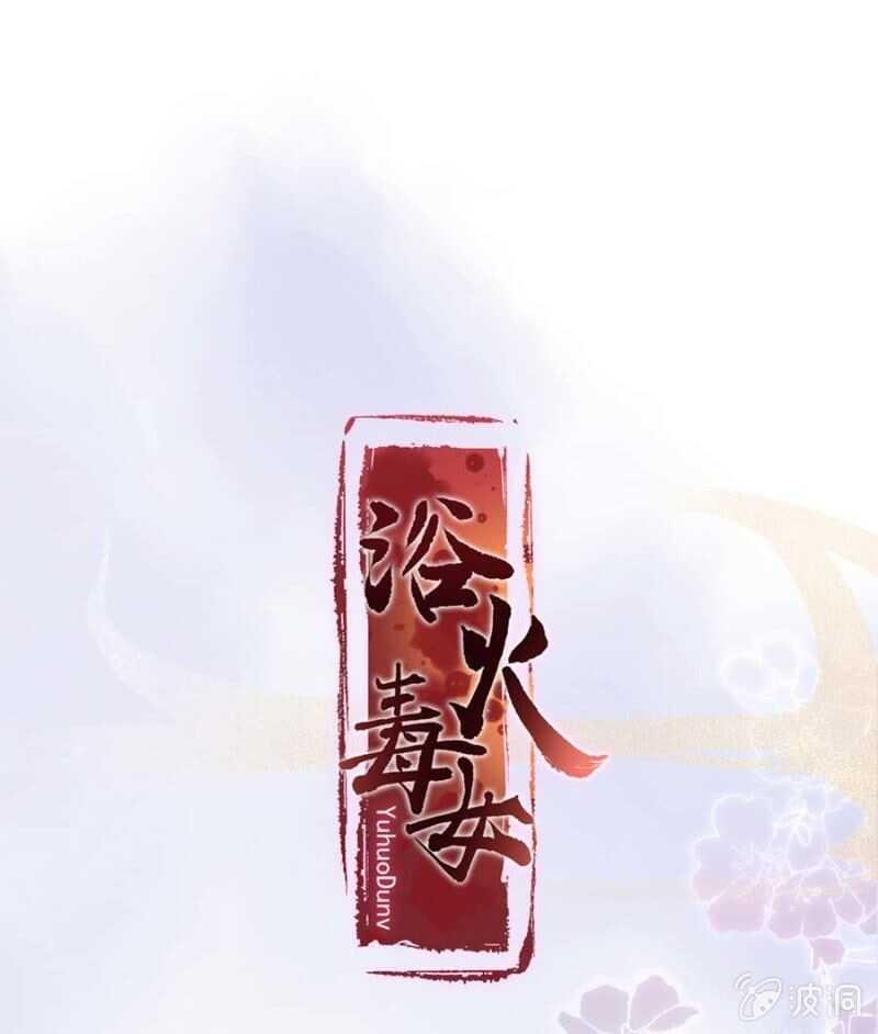 浴火毒女韩漫全集-雪妃同族无删减无遮挡章节图片 