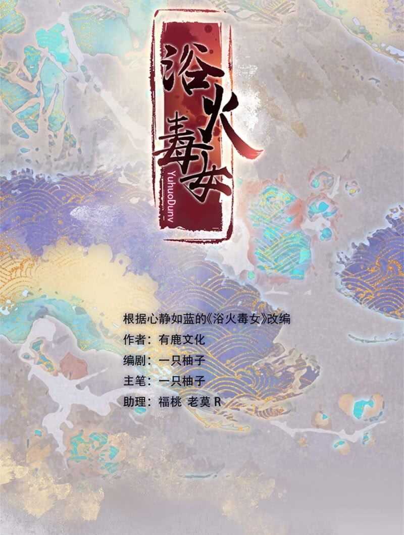 浴火毒女韩漫全集-她的血无删减无遮挡章节图片 