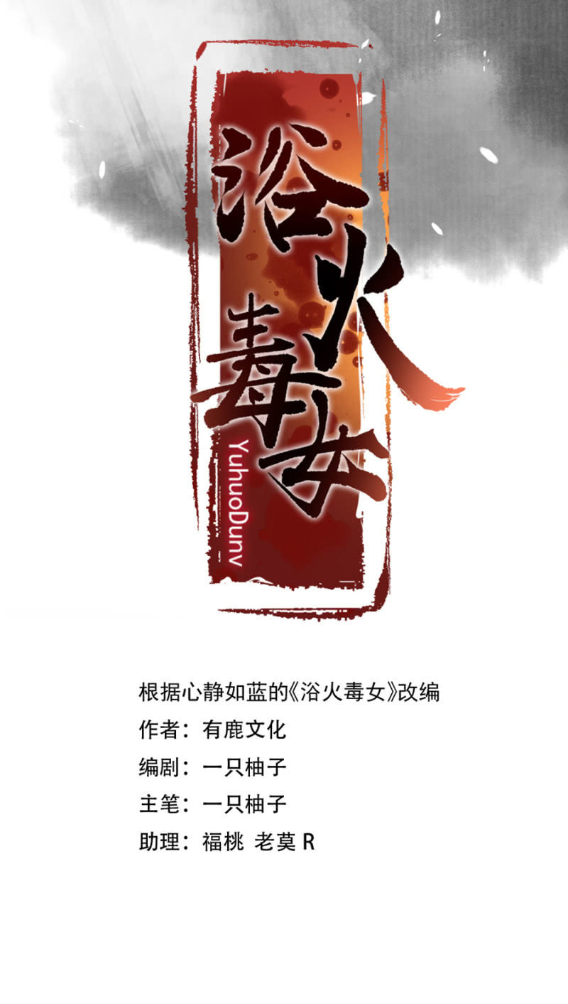 浴火毒女韩漫全集-嫣红阁无删减无遮挡章节图片 