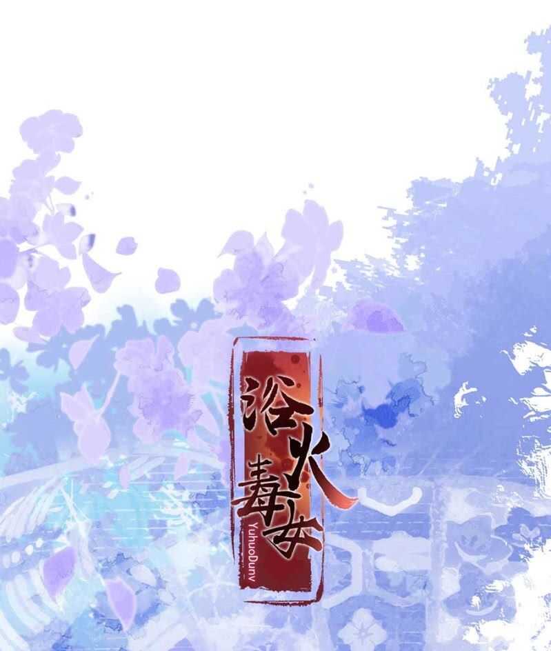 浴火毒女韩漫全集-对你做坏事无删减无遮挡章节图片 