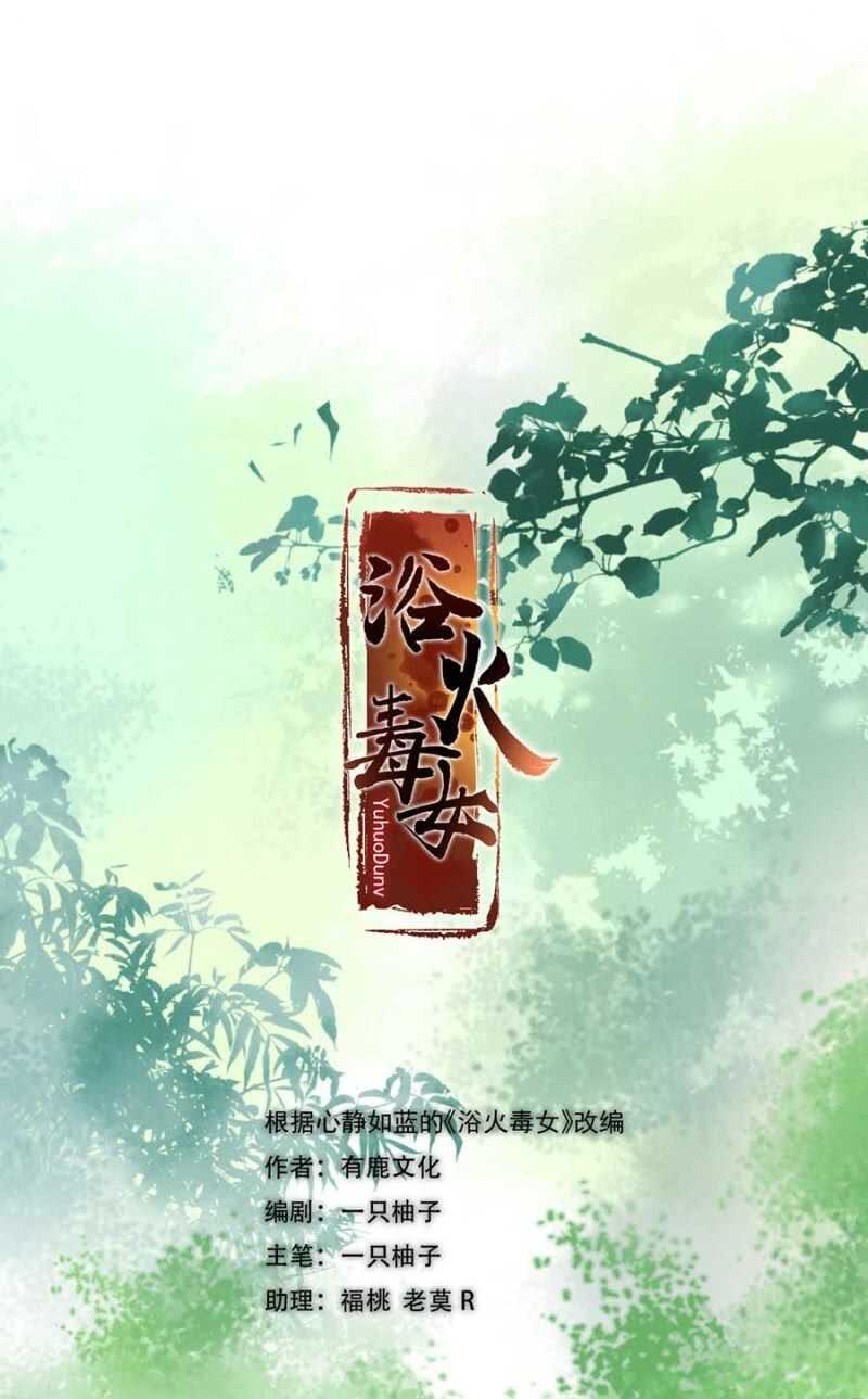 浴火毒女韩漫全集-他怎会察觉无删减无遮挡章节图片 