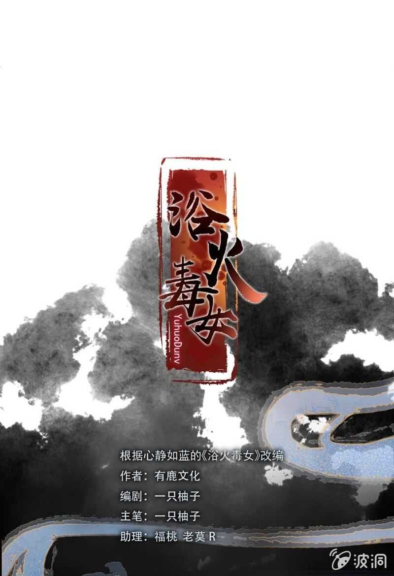 浴火毒女韩漫全集-一刻也离不开无删减无遮挡章节图片 