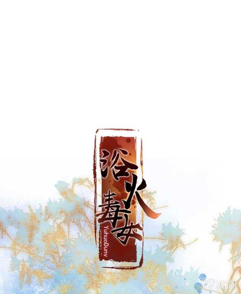 浴火毒女韩漫全集-娘亲？无删减无遮挡章节图片 