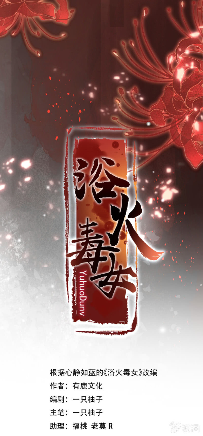 浴火毒女韩漫全集-好好伺候我五弟无删减无遮挡章节图片 