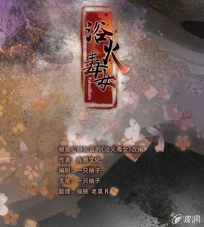 浴火毒女韩漫全集-六皇子中毒无删减无遮挡章节图片 