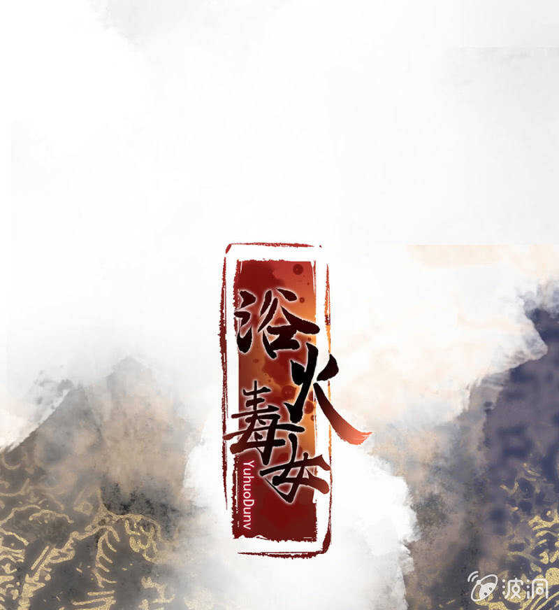 浴火毒女韩漫全集-破绽无删减无遮挡章节图片 