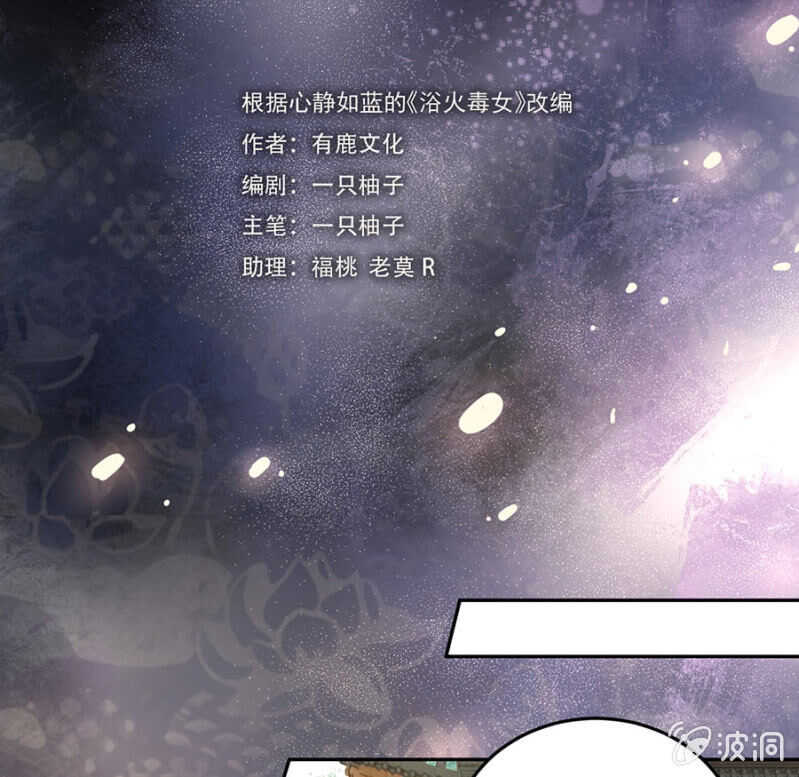 浴火毒女韩漫全集-想翻旧账无删减无遮挡章节图片 