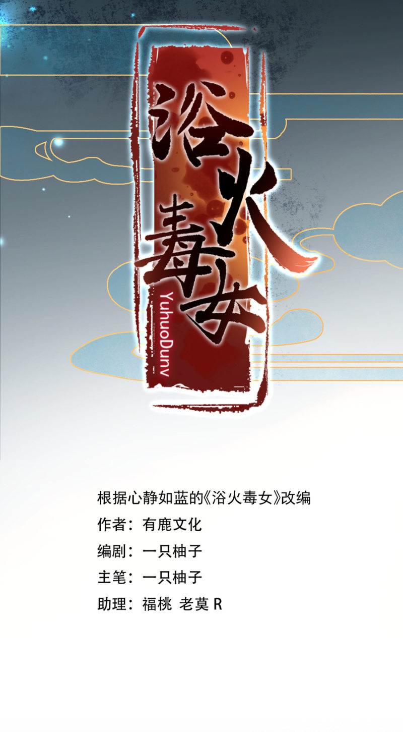 浴火毒女韩漫全集-合欢散发作无删减无遮挡章节图片 