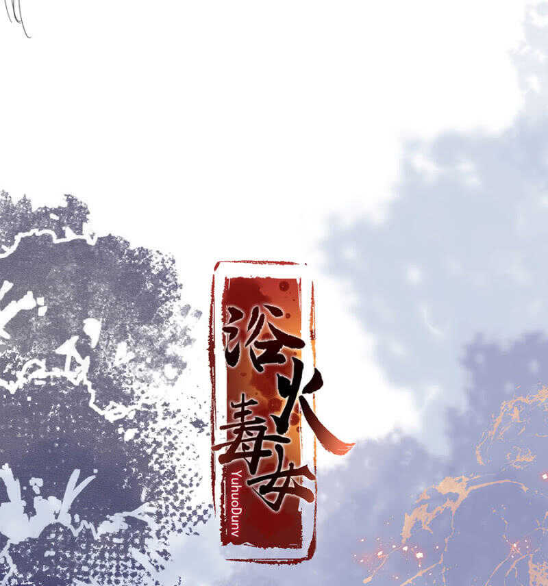 浴火毒女韩漫全集-比想象中更危险无删减无遮挡章节图片 