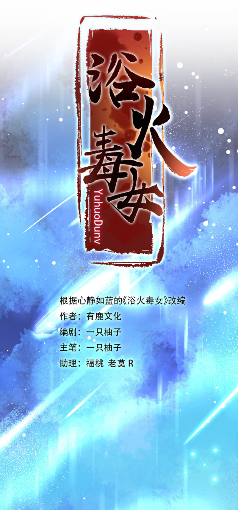 浴火毒女韩漫全集-我想要你无删减无遮挡章节图片 