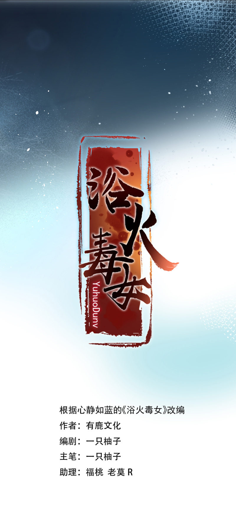 浴火毒女韩漫全集-箭上有毒！无删减无遮挡章节图片 