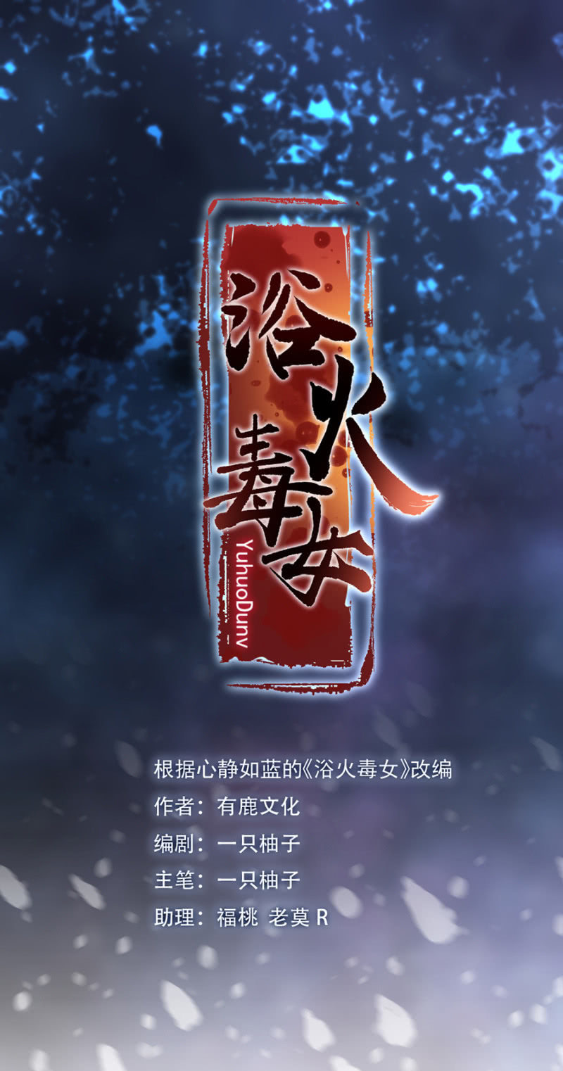 浴火毒女韩漫全集-中毒无删减无遮挡章节图片 