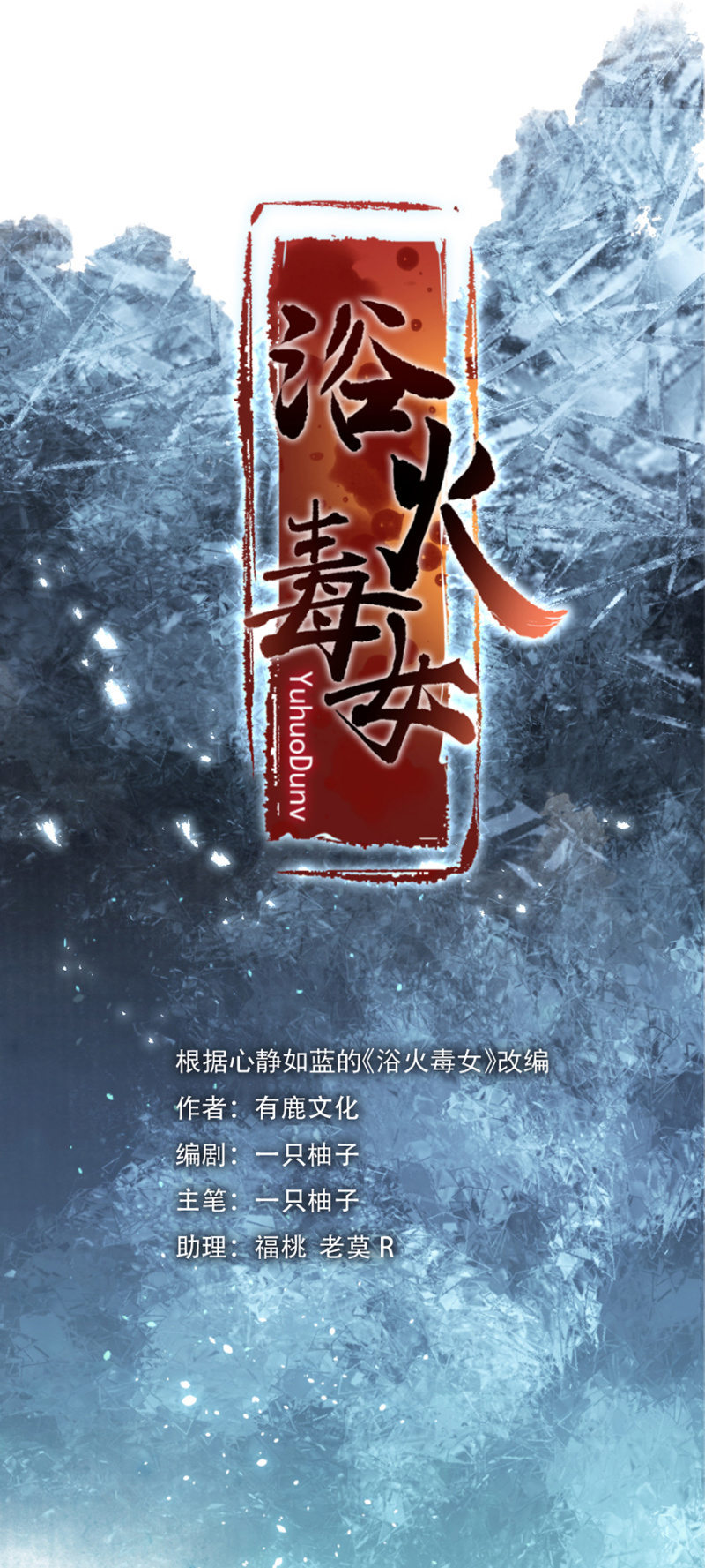 浴火毒女韩漫全集-刮目相看无删减无遮挡章节图片 