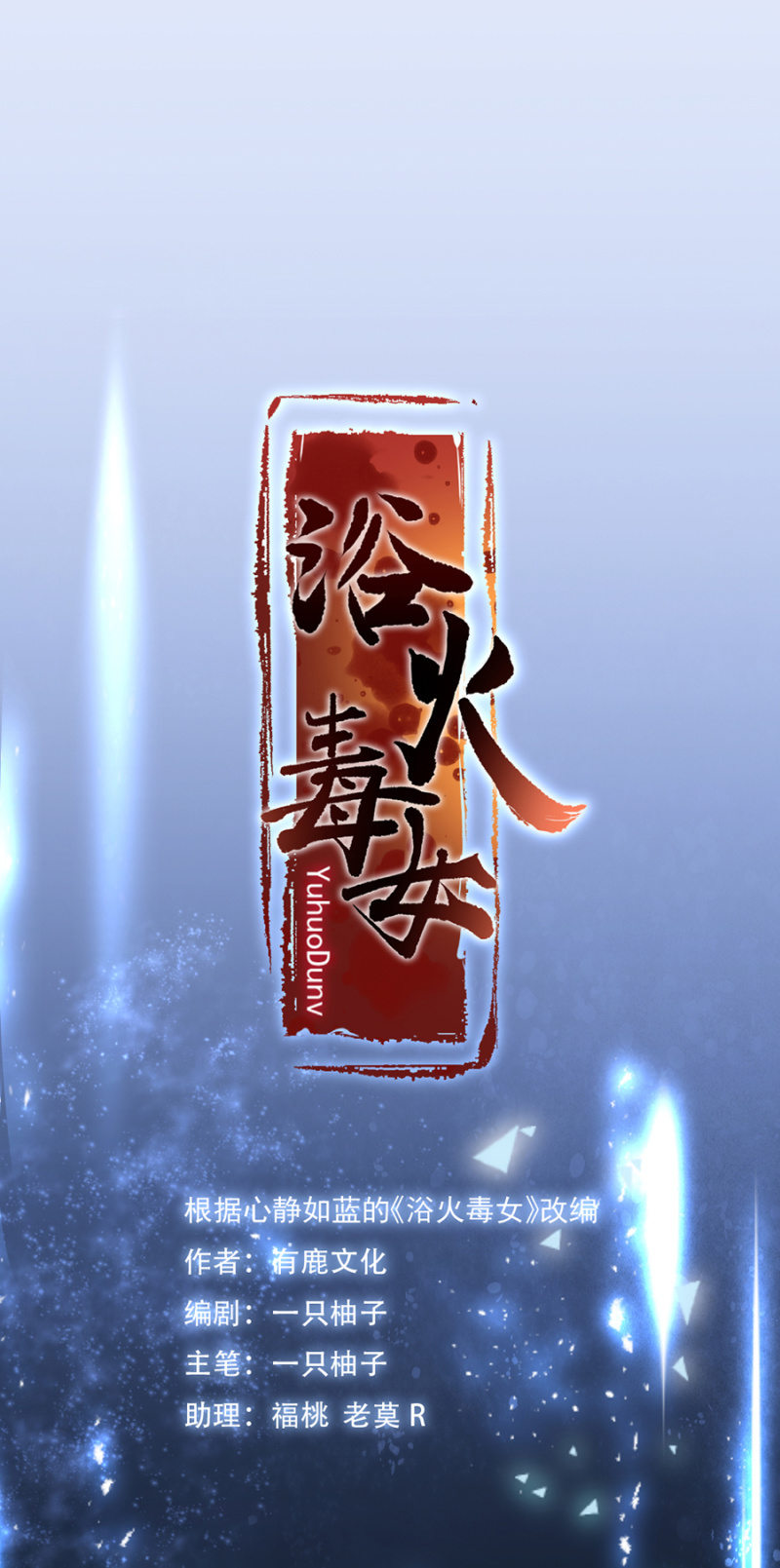 浴火毒女韩漫全集-我来当你的家人无删减无遮挡章节图片 