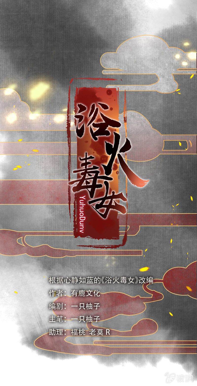 浴火毒女韩漫全集-偷袭无删减无遮挡章节图片 