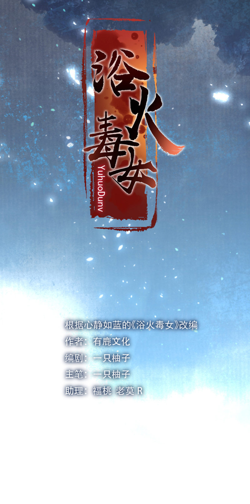 浴火毒女韩漫全集-攻打苗疆无删减无遮挡章节图片 