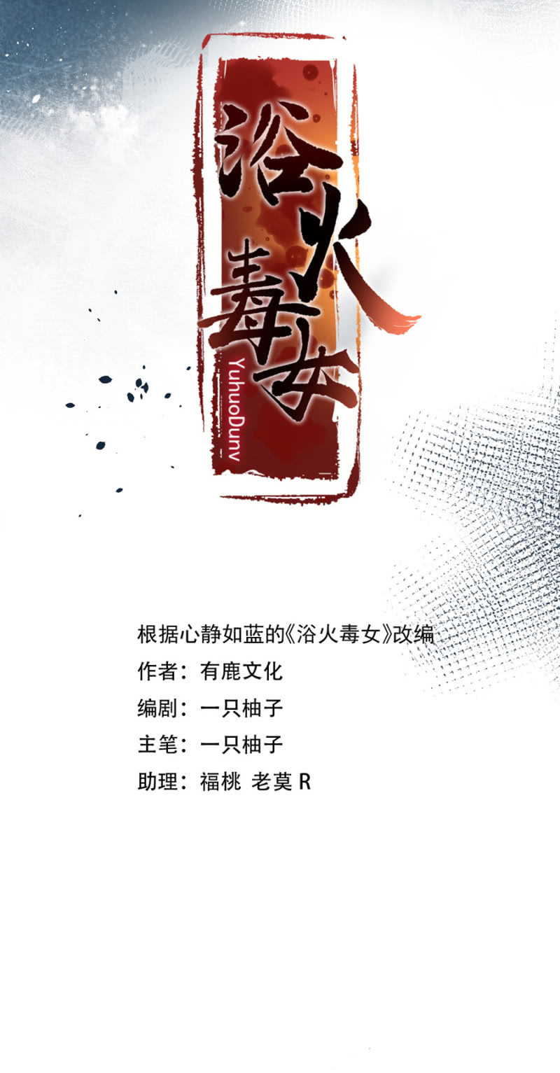 浴火毒女韩漫全集-苗疆神女无删减无遮挡章节图片 