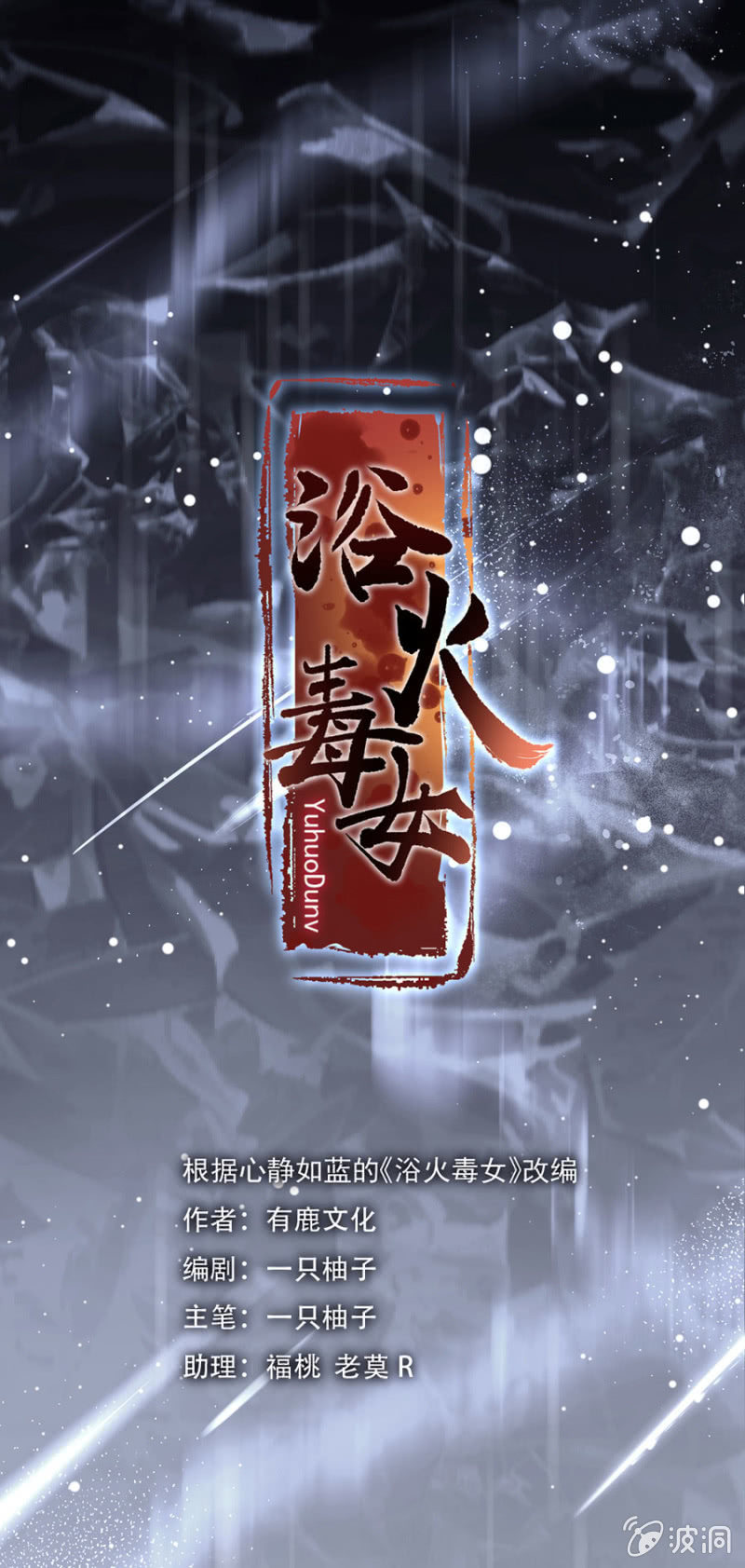 浴火毒女韩漫全集-黄雀在后无删减无遮挡章节图片 