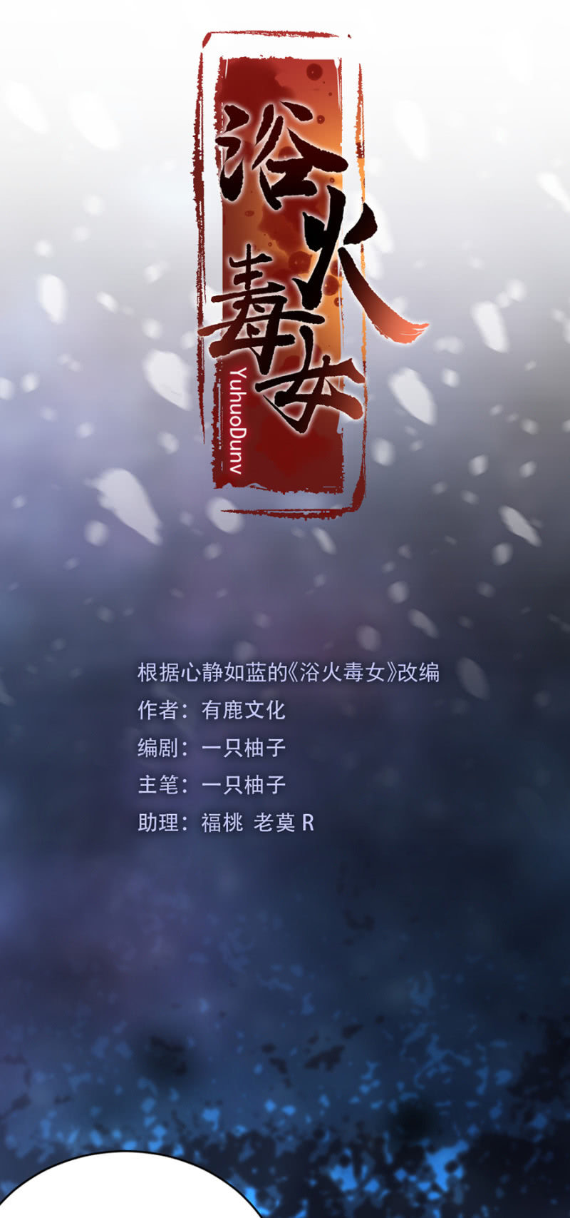 浴火毒女韩漫全集-献计无删减无遮挡章节图片 