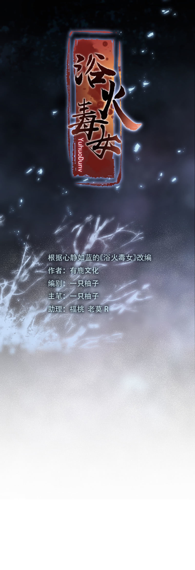 浴火毒女韩漫全集-诡计无删减无遮挡章节图片 