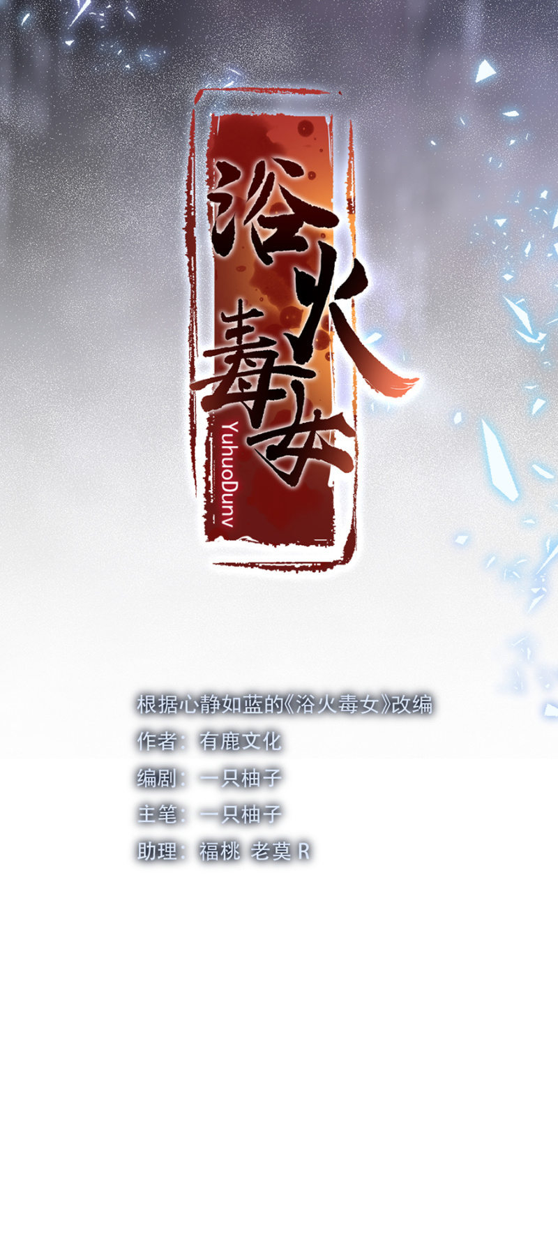 浴火毒女韩漫全集-雷霆之威无删减无遮挡章节图片 