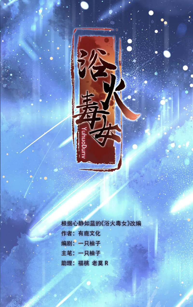 浴火毒女韩漫全集-反调戏无删减无遮挡章节图片 