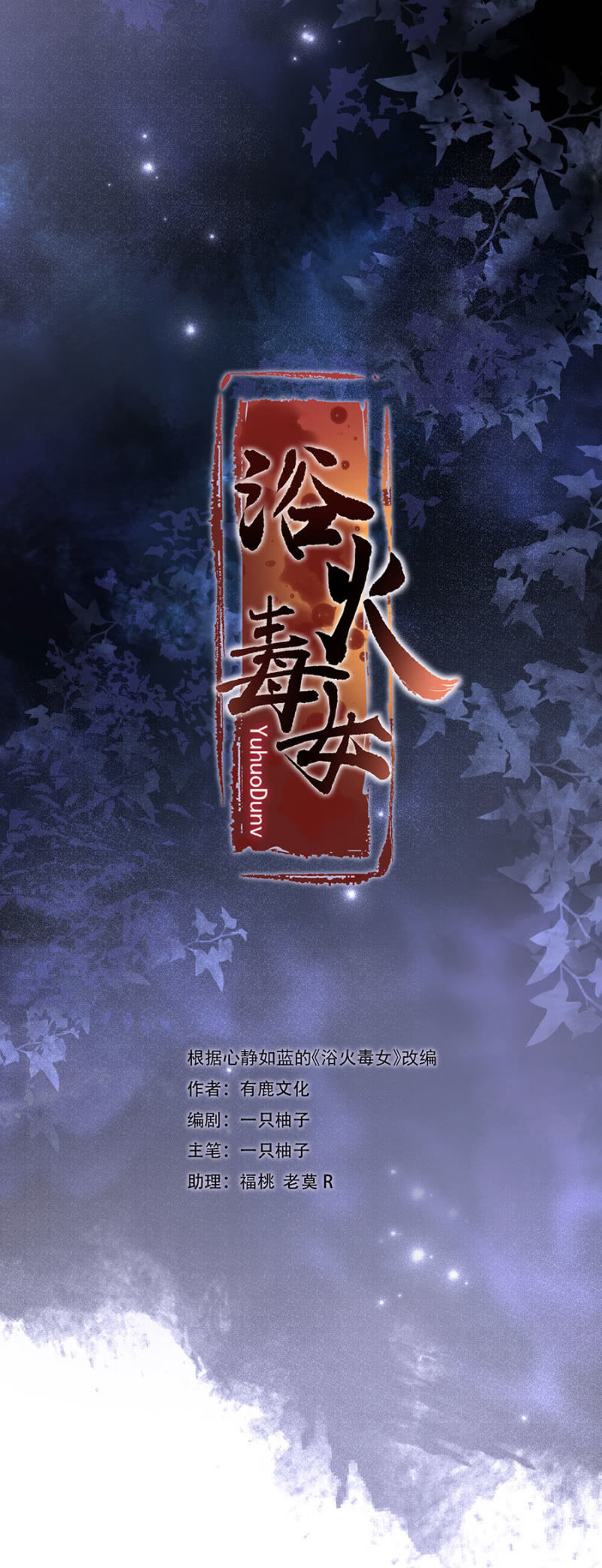 浴火毒女韩漫全集-巧遇无删减无遮挡章节图片 