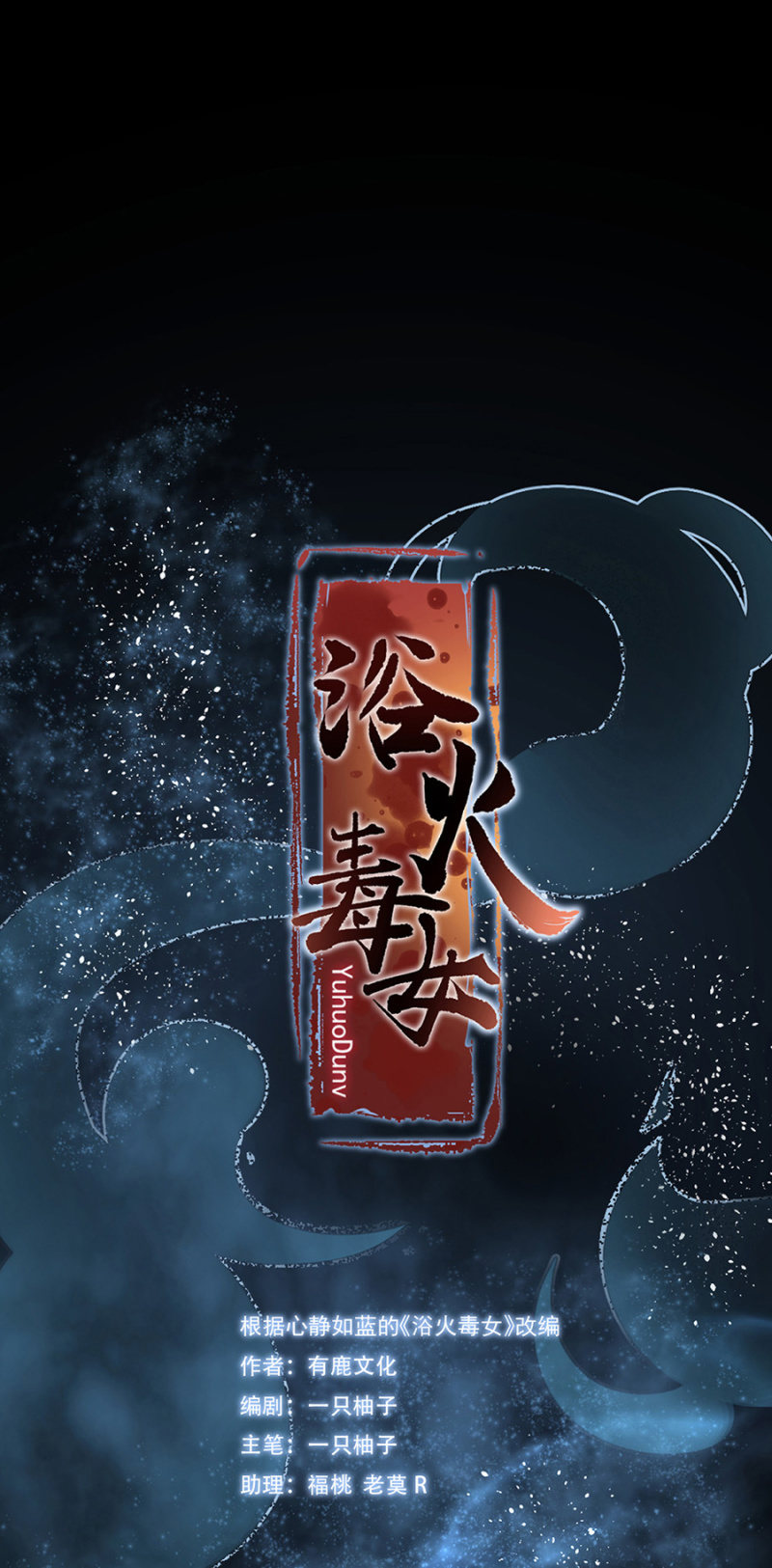 浴火毒女韩漫全集-势力失衡无删减无遮挡章节图片 